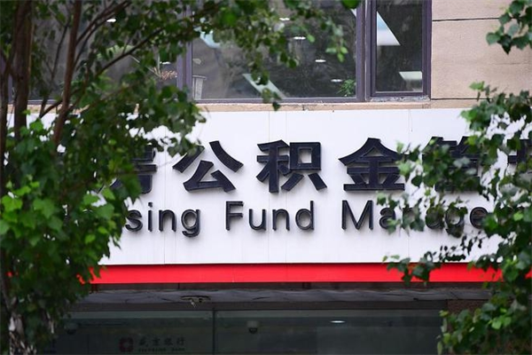 眉山公积金管理_海门公积金代办在职离职封存服务