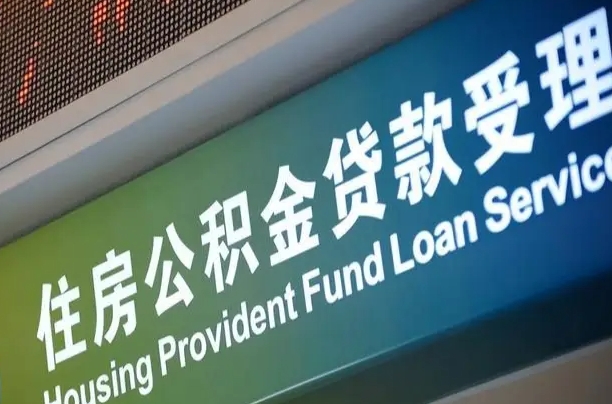 公积金每个月能取多少钱-海门公积金代办平台
